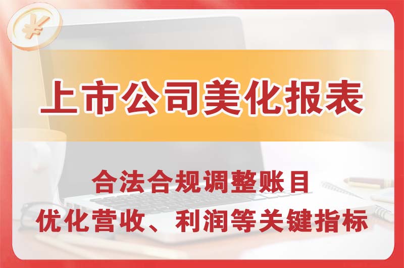 乌兰浩特上市公司美化报表