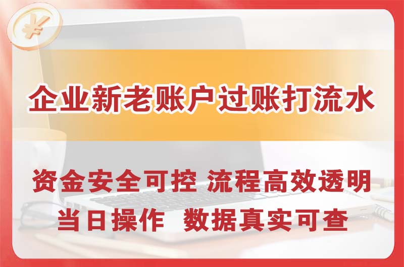 乌兰浩特企业新老账户过账打流水